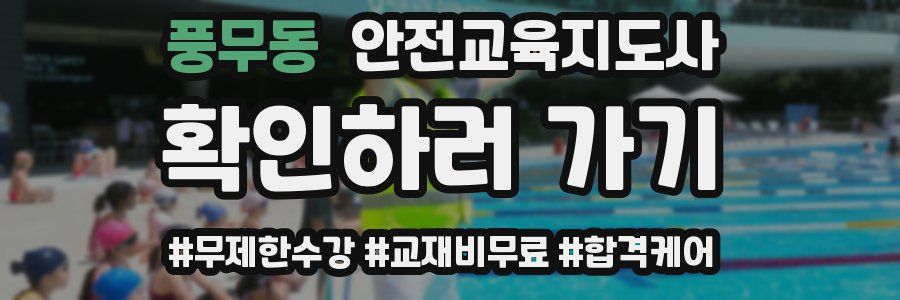 풍무동 안전교육지도사 자격증