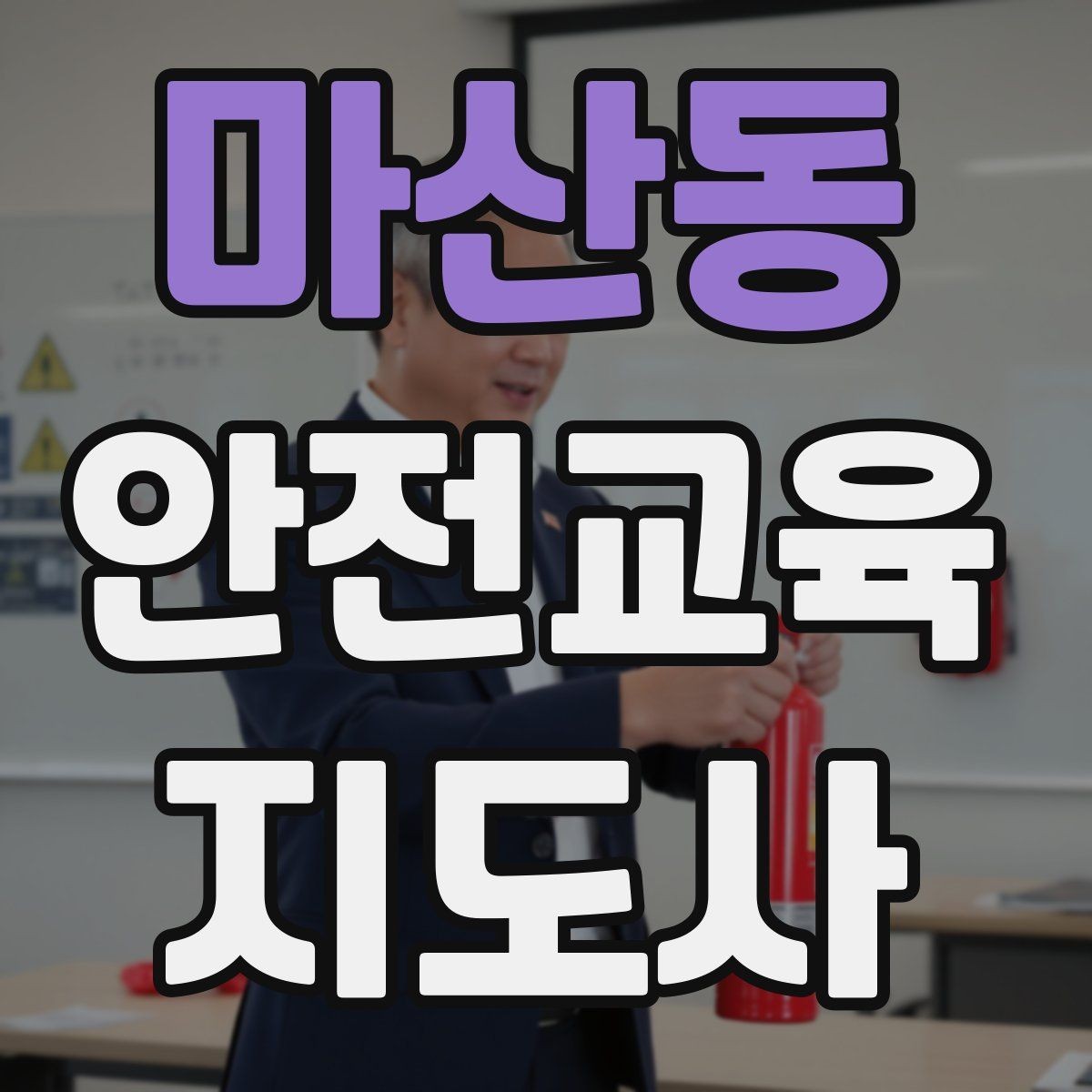 마산동 안전교육지도사 자격증 강의 진행 시 유의할 점