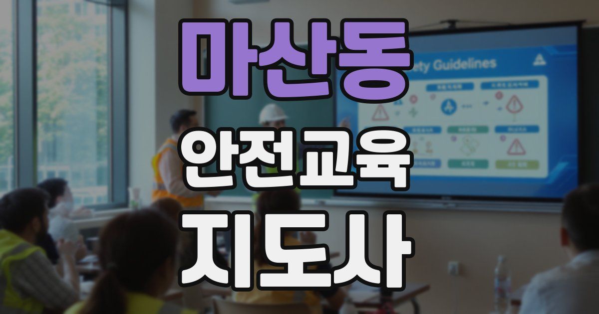 마산동 안전교육지도사 자격증