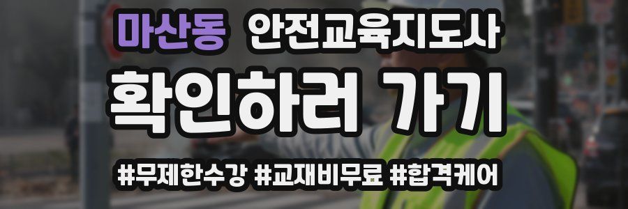 마산동 안전교육지도사 자격증