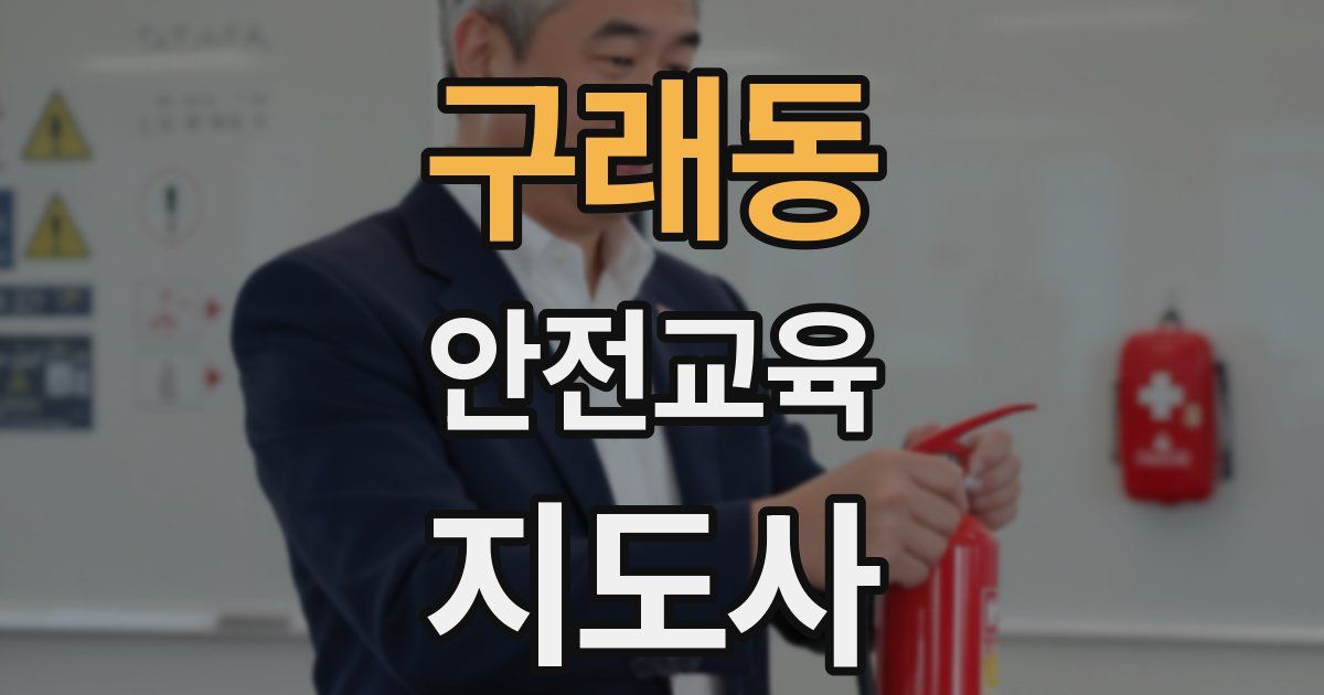 구래동 안전교육지도사 자격증