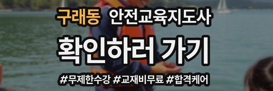 구래동 안전교육지도사 자격증