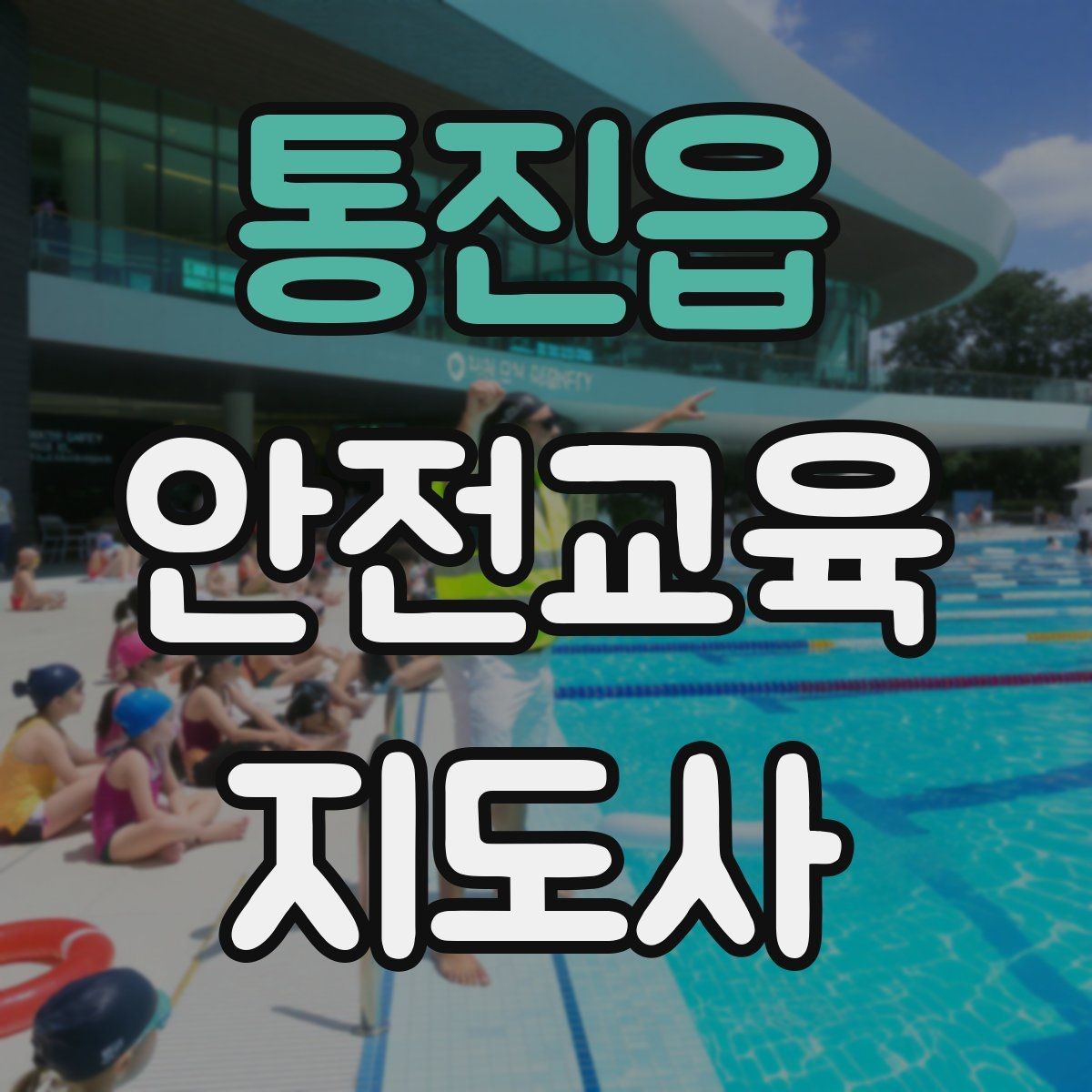 통진읍 안전교육지도사 자격증 교육 봉사와 연결해 활용하는 방법