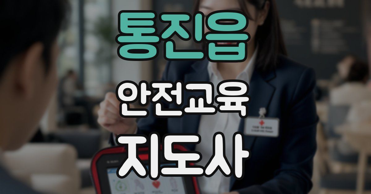 통진읍 안전교육지도사 자격증