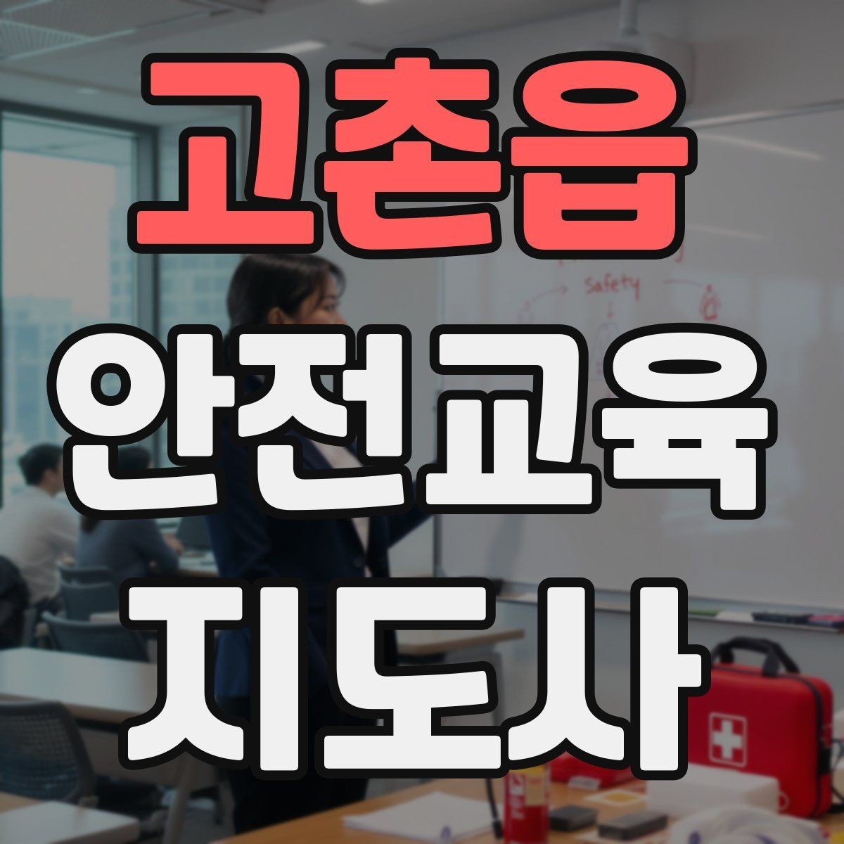 고촌읍 안전교육지도사 자격증 취득 후 진로 방향 정리