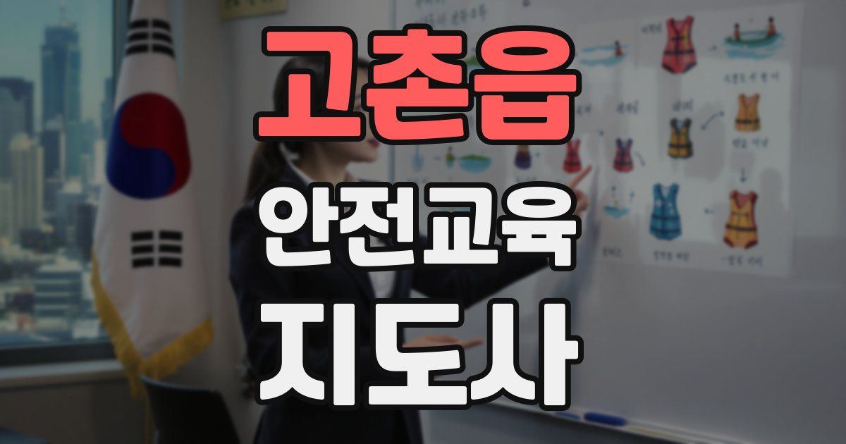 고촌읍 안전교육지도사 자격증