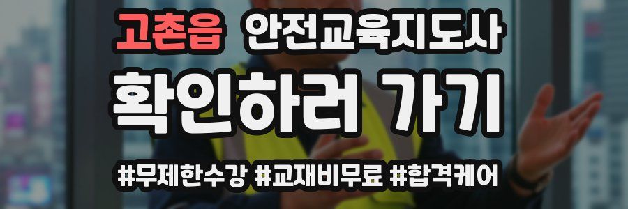 고촌읍 안전교육지도사 자격증