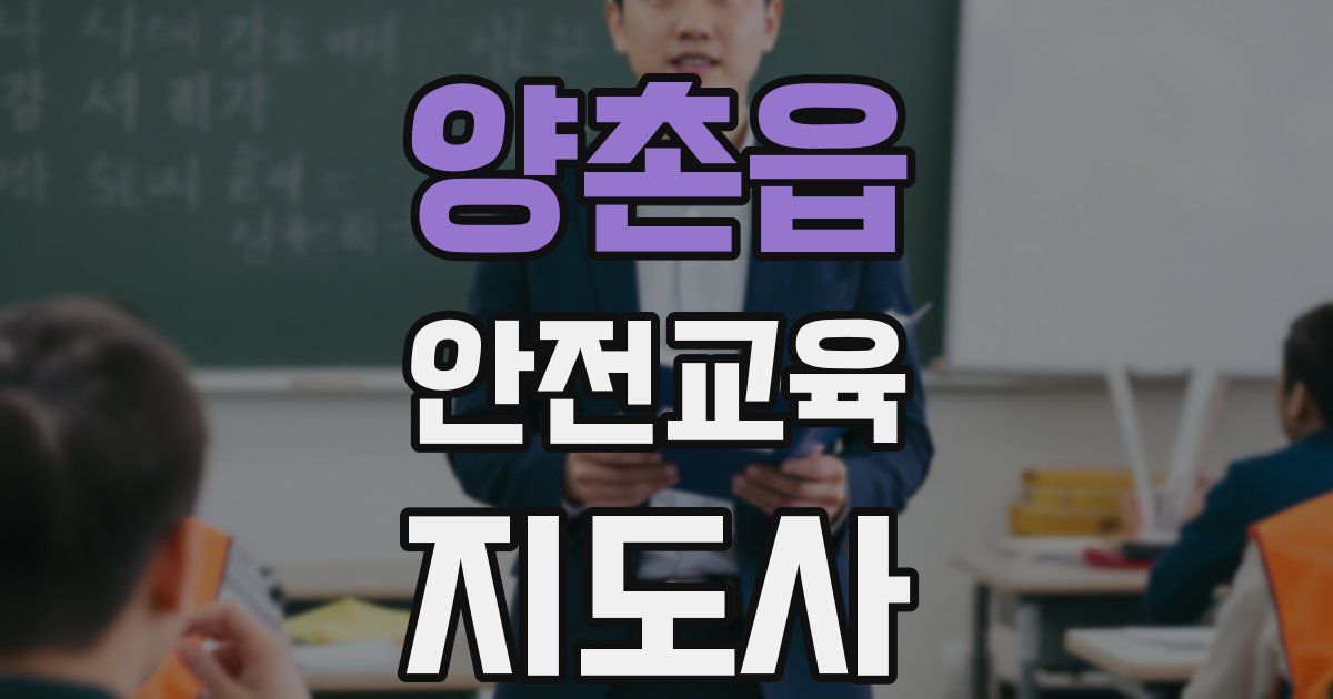 양촌읍 안전교육지도사 자격증