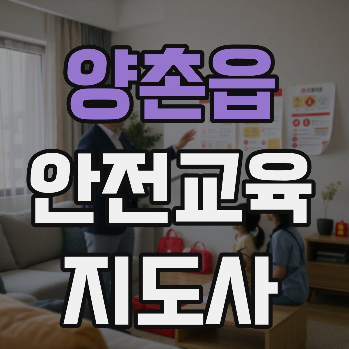 양촌읍 안전교육지도사 자격증