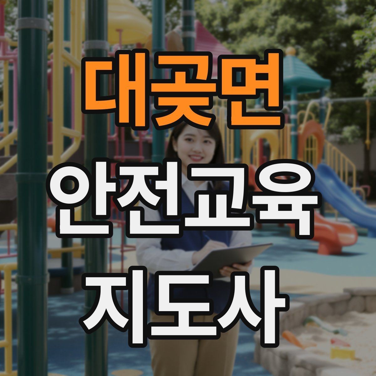 대곶면 안전교육지도사 자격증 방학 전 안전교육을 준비하는 방법