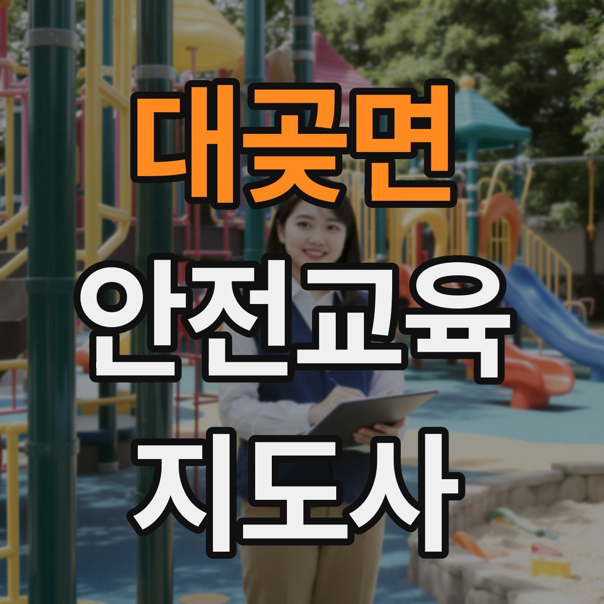 대곶면 안전교육지도사 자격증