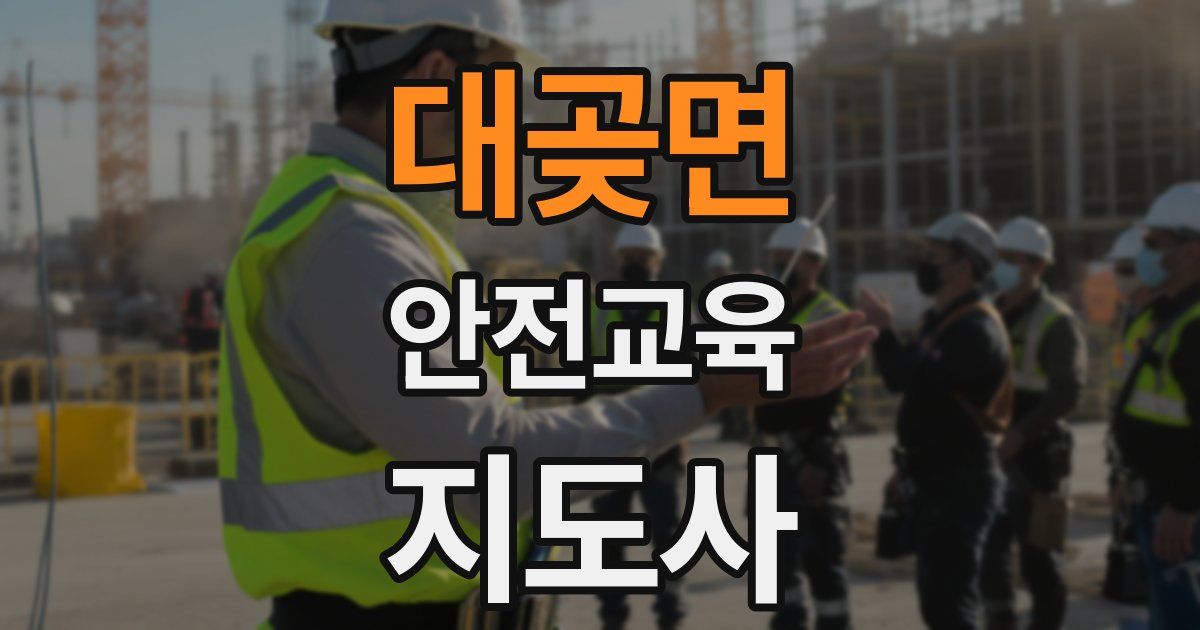 대곶면 안전교육지도사 자격증