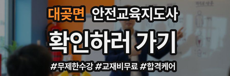대곶면 안전교육지도사 자격증