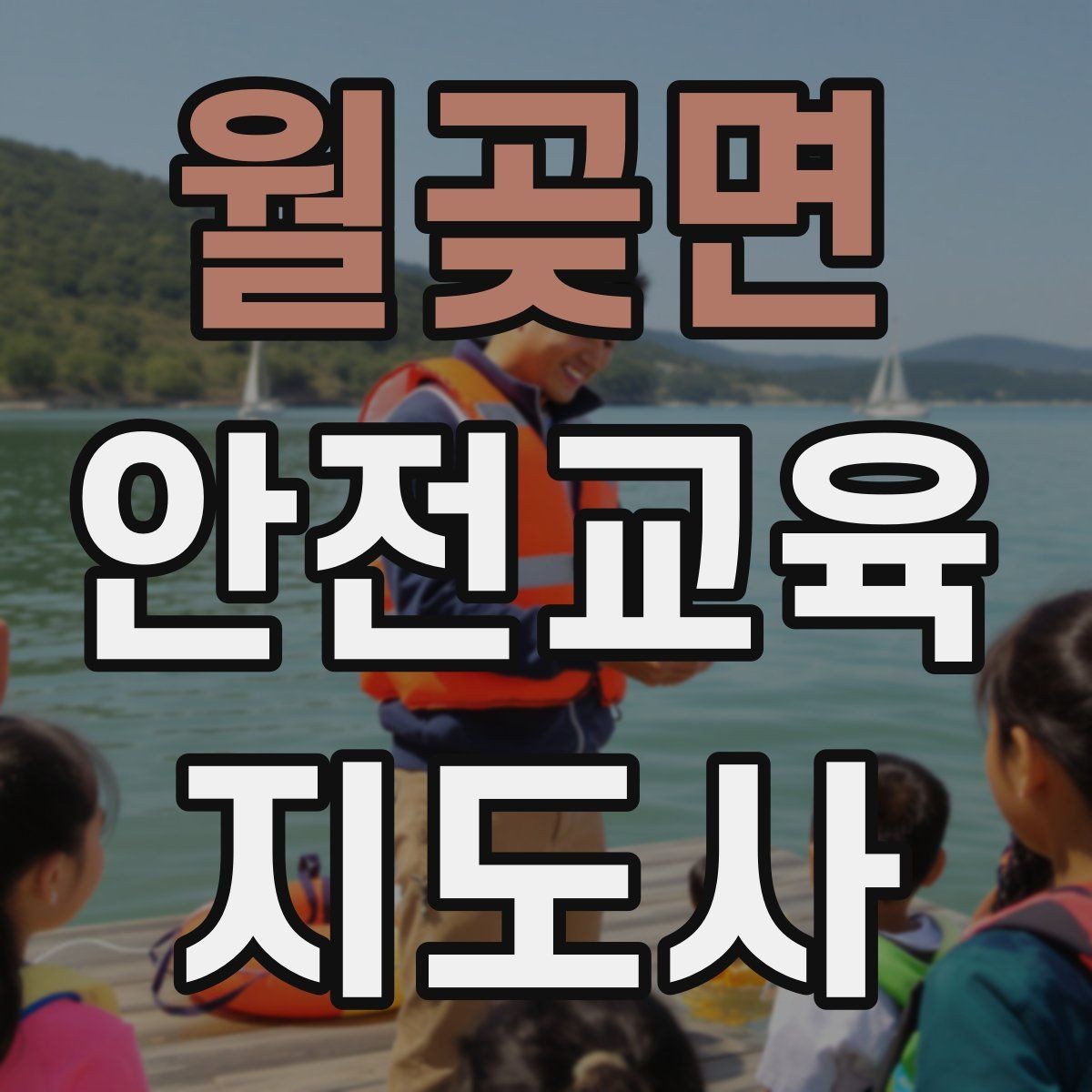 월곶면 안전교육지도사 자격증 시험 문제 유형 알아보기