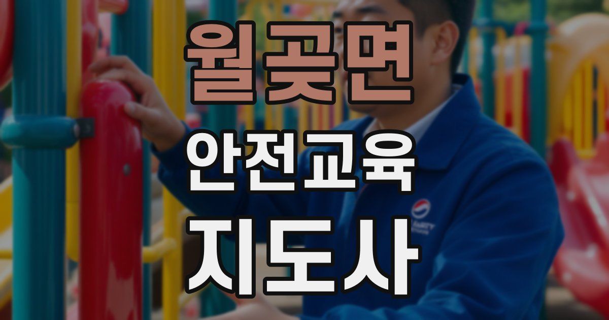 월곶면 안전교육지도사 자격증
