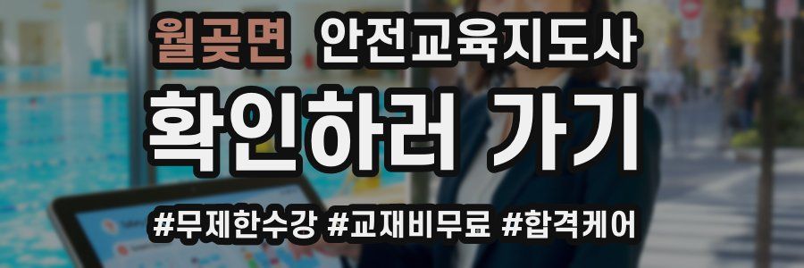 월곶면 안전교육지도사 자격증
