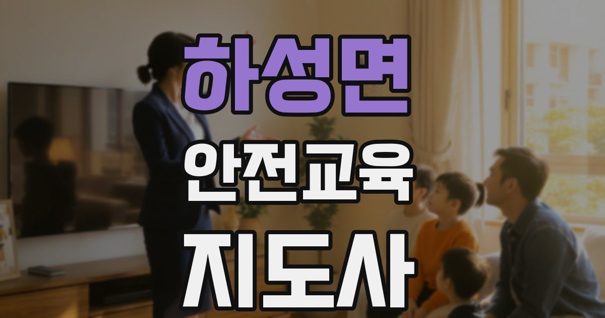 하성면 안전교육지도사 자격증