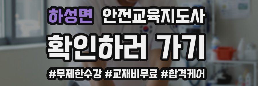 하성면 안전교육지도사 자격증
