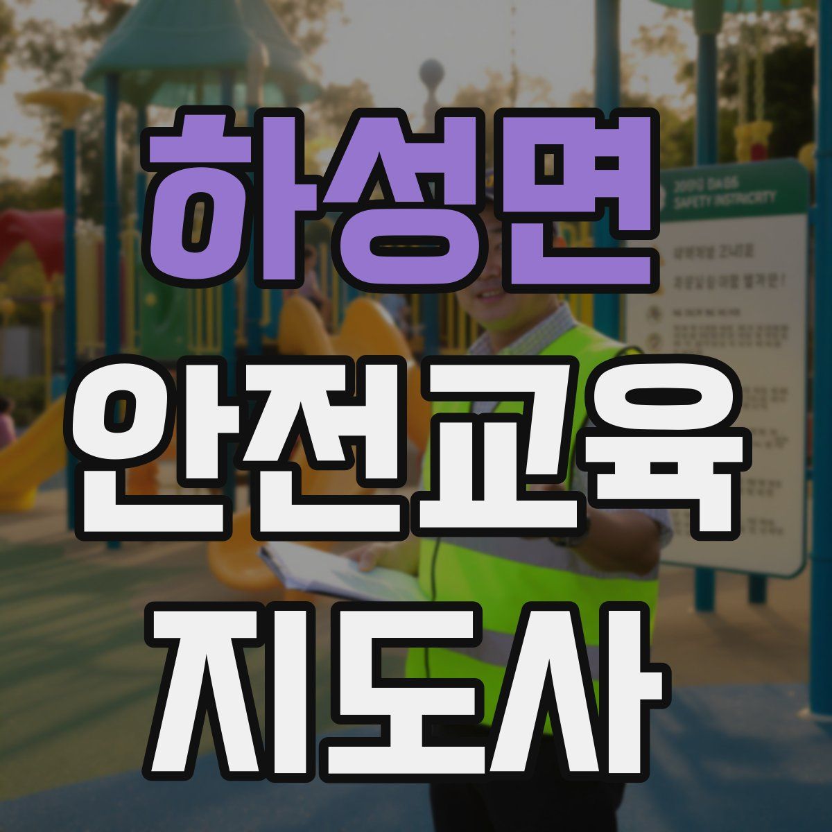 하성면 안전교육지도사 자격증