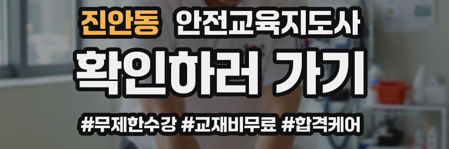진안동 안전교육지도사 자격증