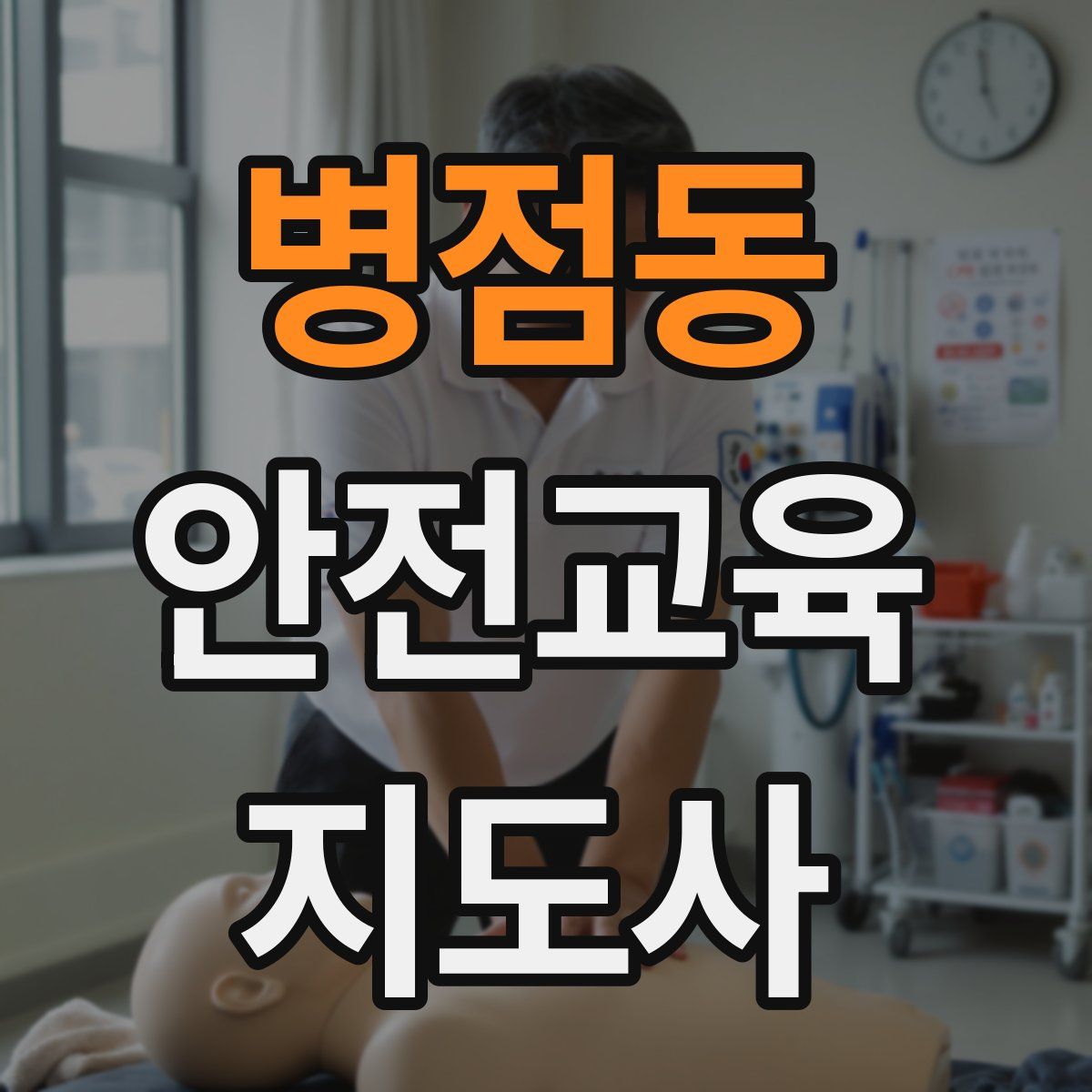 병점동 안전교육지도사 자격증