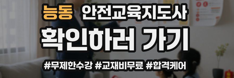 능동 안전교육지도사 자격증