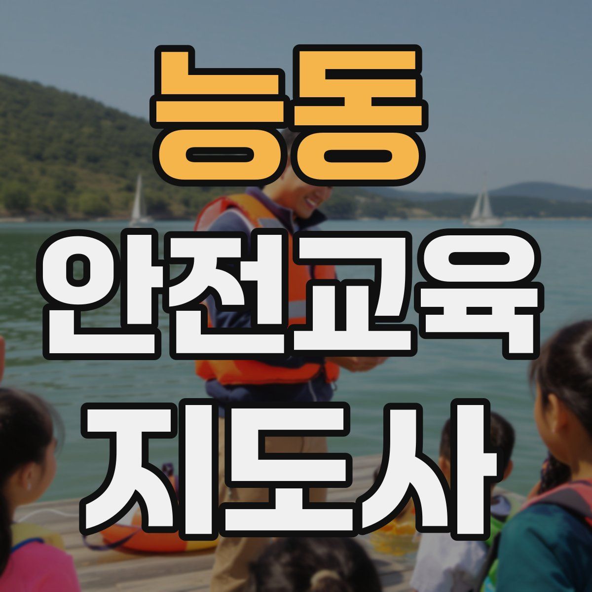능동 안전교육지도사 자격증