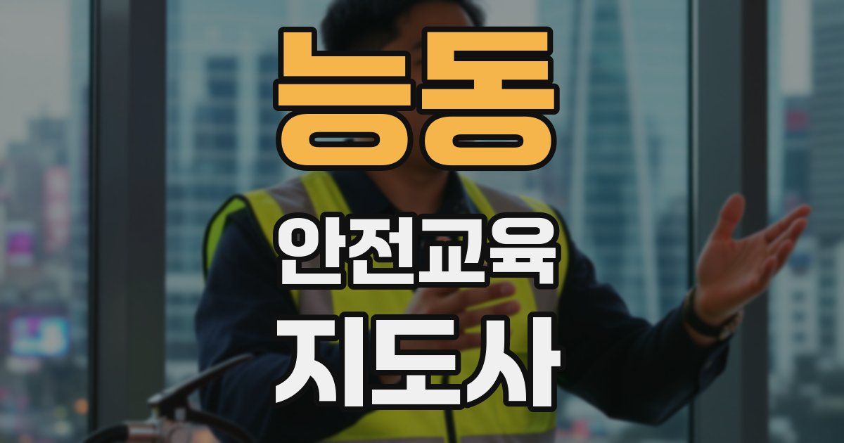 능동 안전교육지도사 자격증