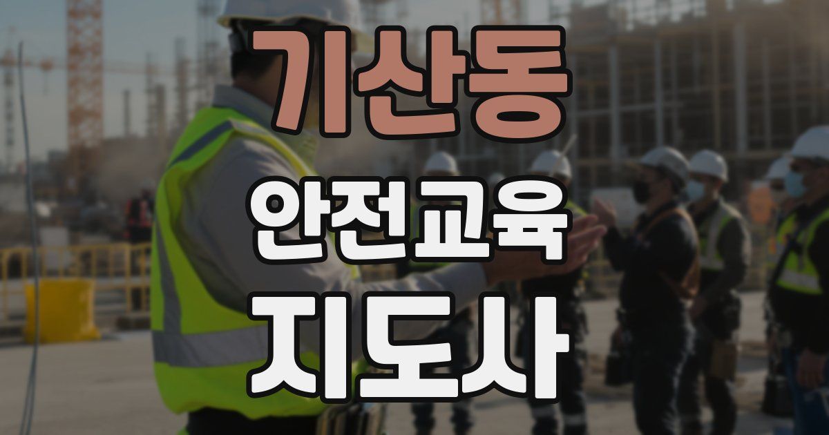 기산동 안전교육지도사 자격증