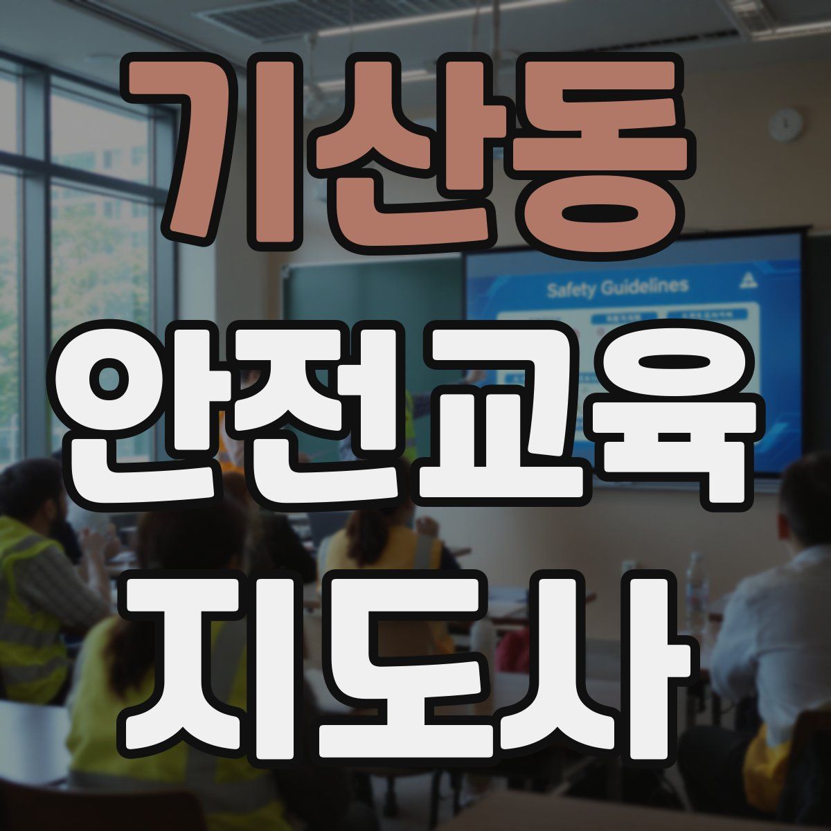 기산동 안전교육지도사 자격증