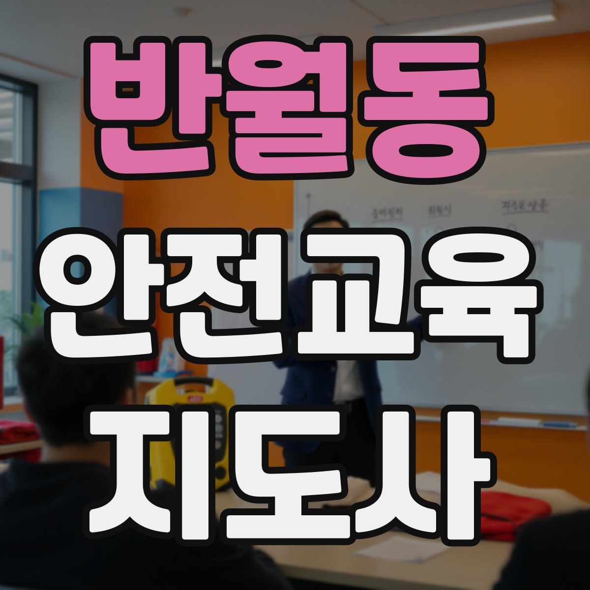 반월동 안전교육지도사 자격증