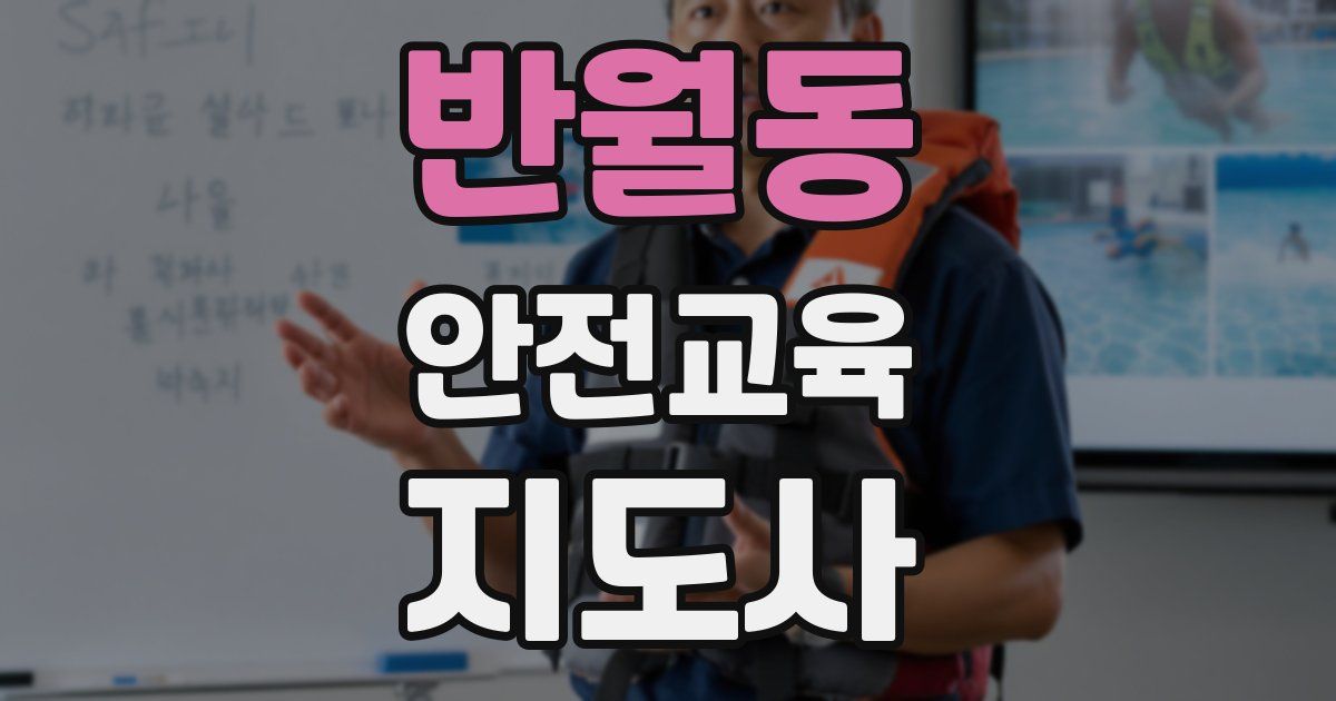반월동 안전교육지도사 자격증