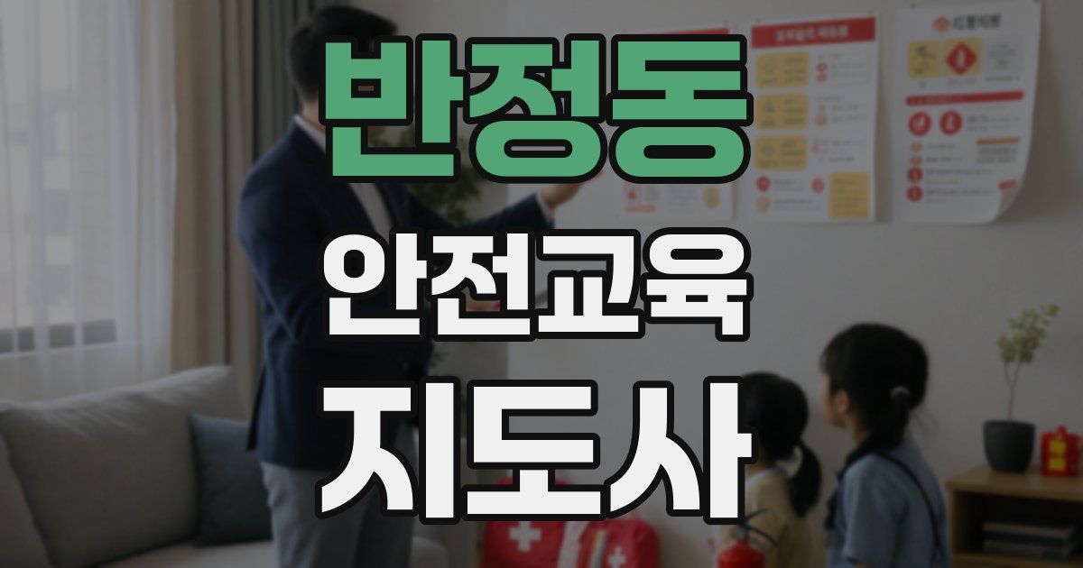 반정동 안전교육지도사 자격증