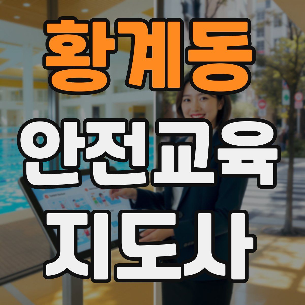 황계동 안전교육지도사 자격증
