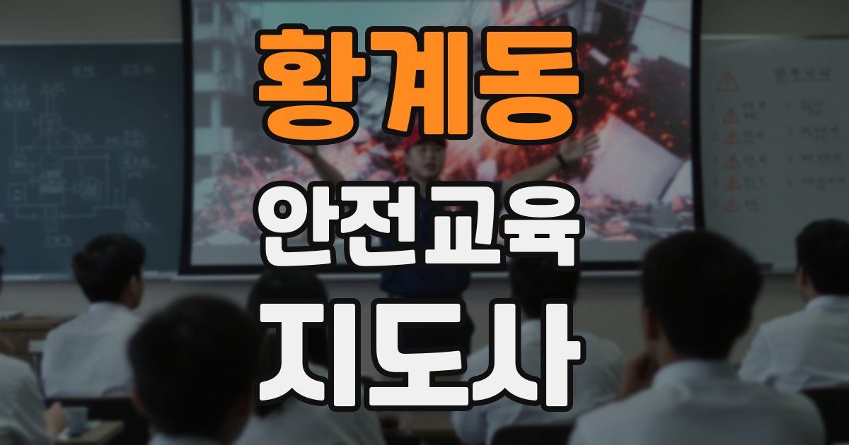 황계동 안전교육지도사 자격증