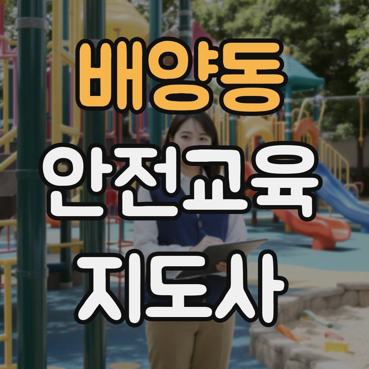 배양동 안전교육지도사 자격증 전문 강사로 성장하는 과정