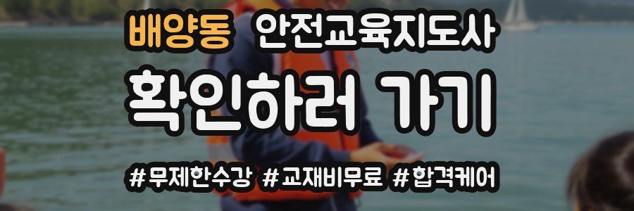 배양동 안전교육지도사 자격증