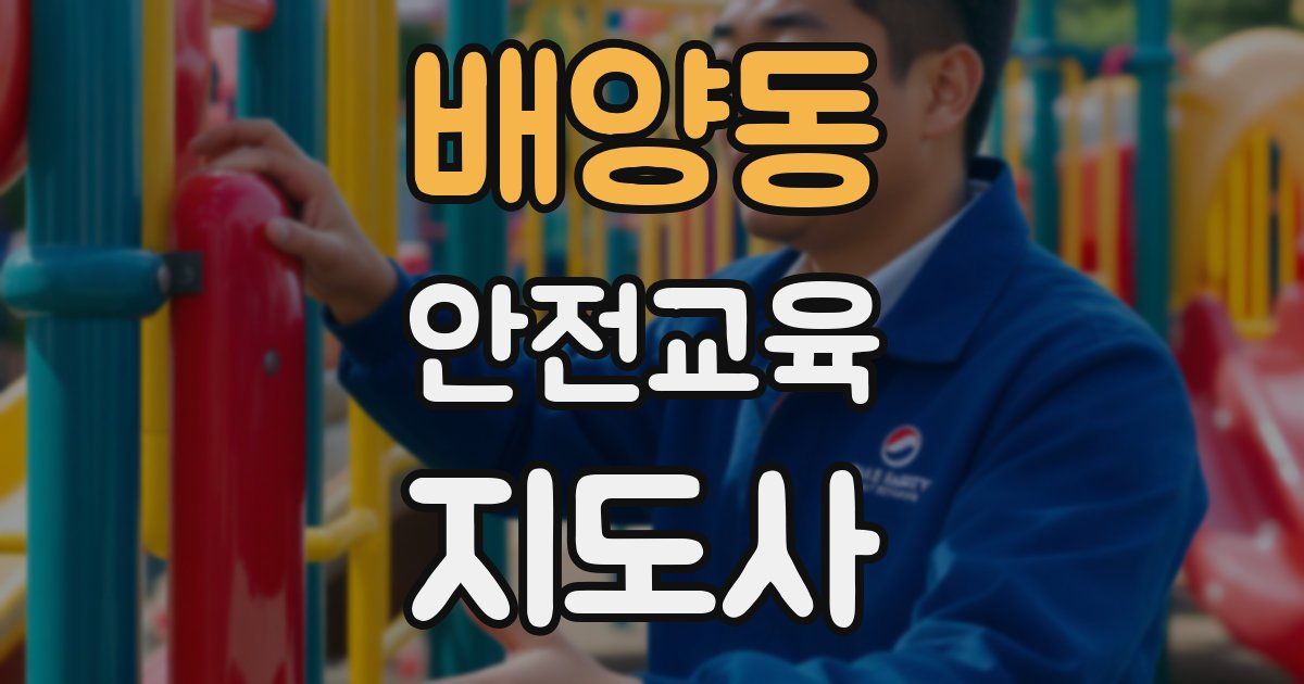 배양동 안전교육지도사 자격증