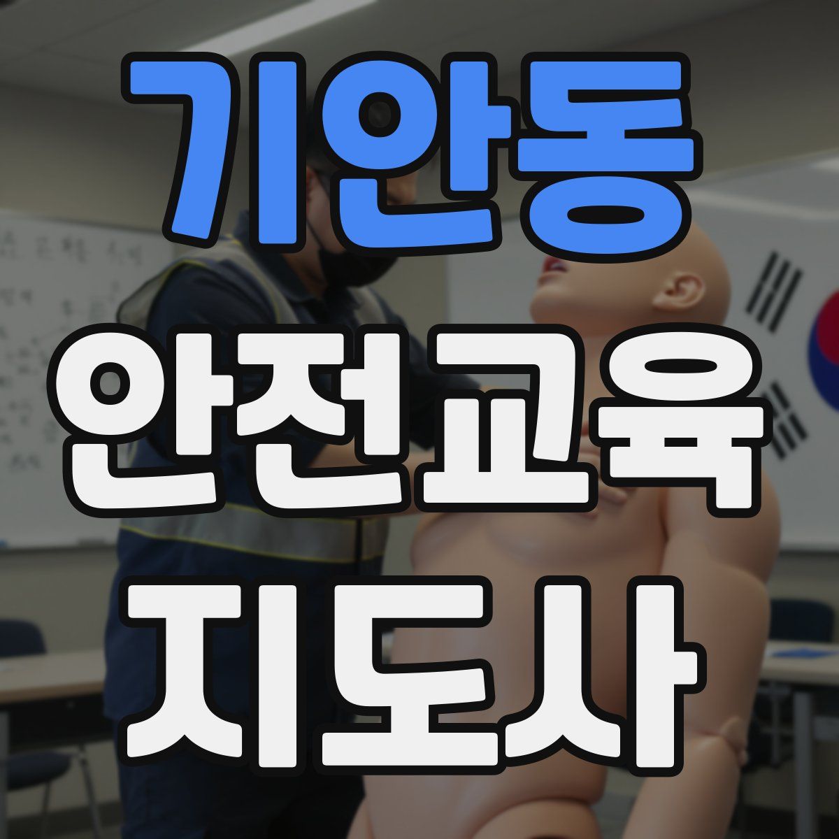 기안동 안전교육지도사 자격증