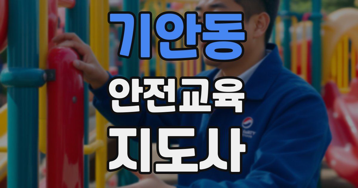 기안동 안전교육지도사 자격증