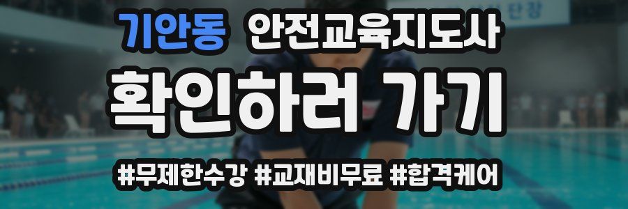 기안동 안전교육지도사 자격증