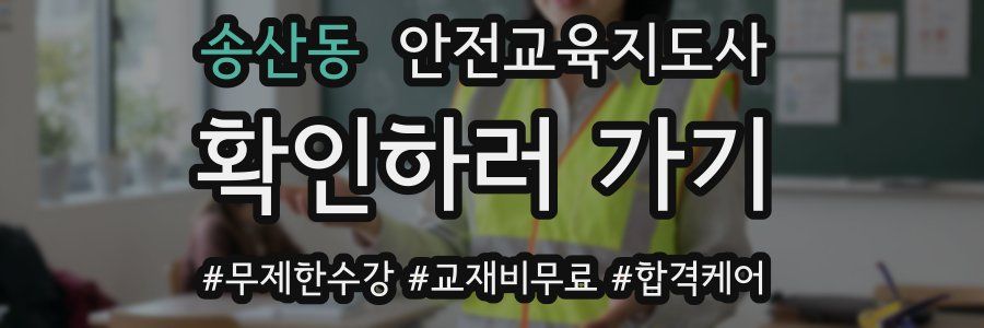 송산동 안전교육지도사 자격증