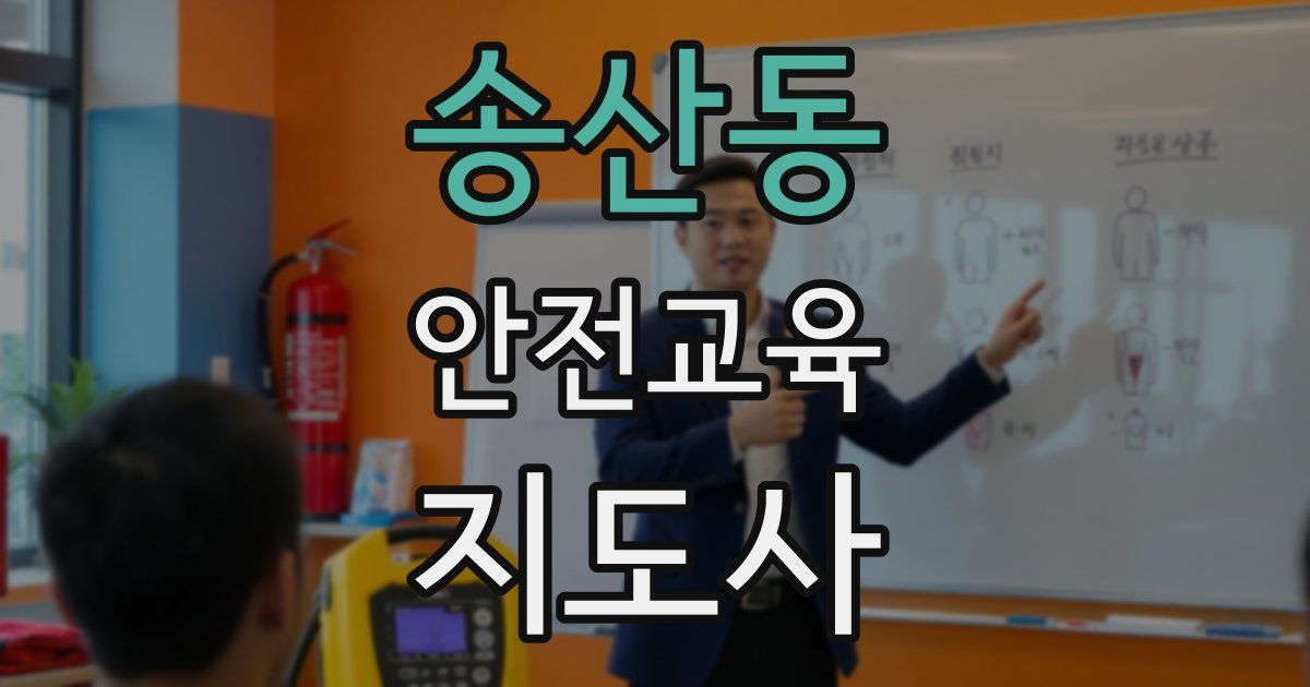 송산동 안전교육지도사 자격증