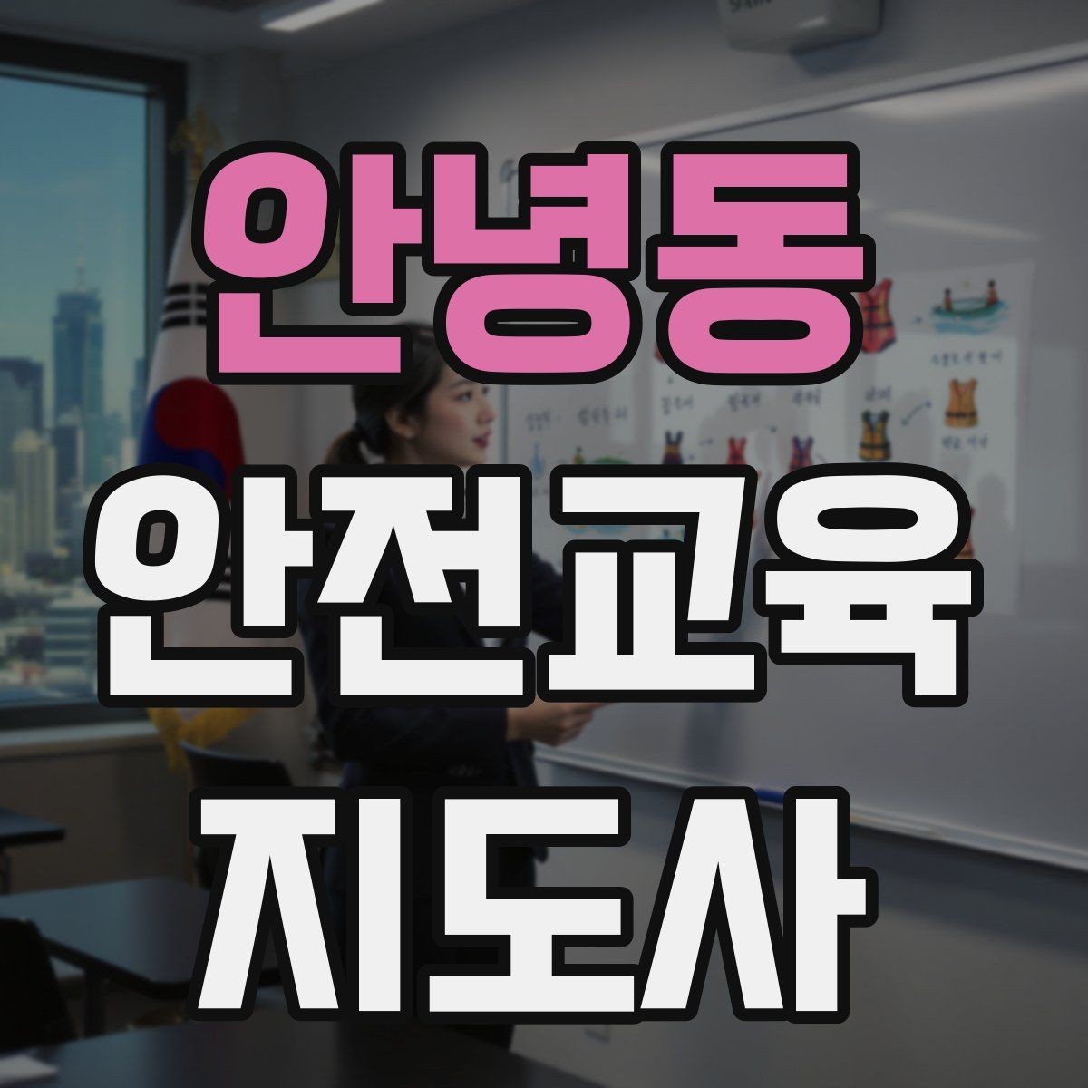 안녕동 안전교육지도사 자격증 시험 일정 확인 방법