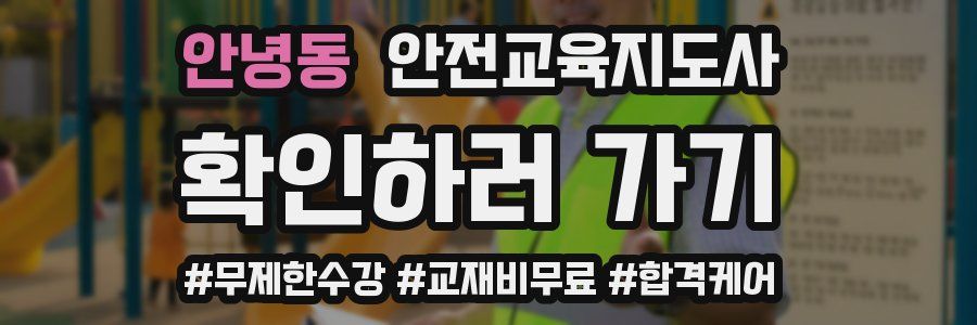 안녕동 안전교육지도사 자격증
