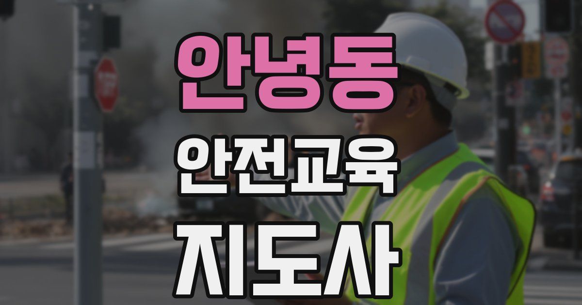 안녕동 안전교육지도사 자격증