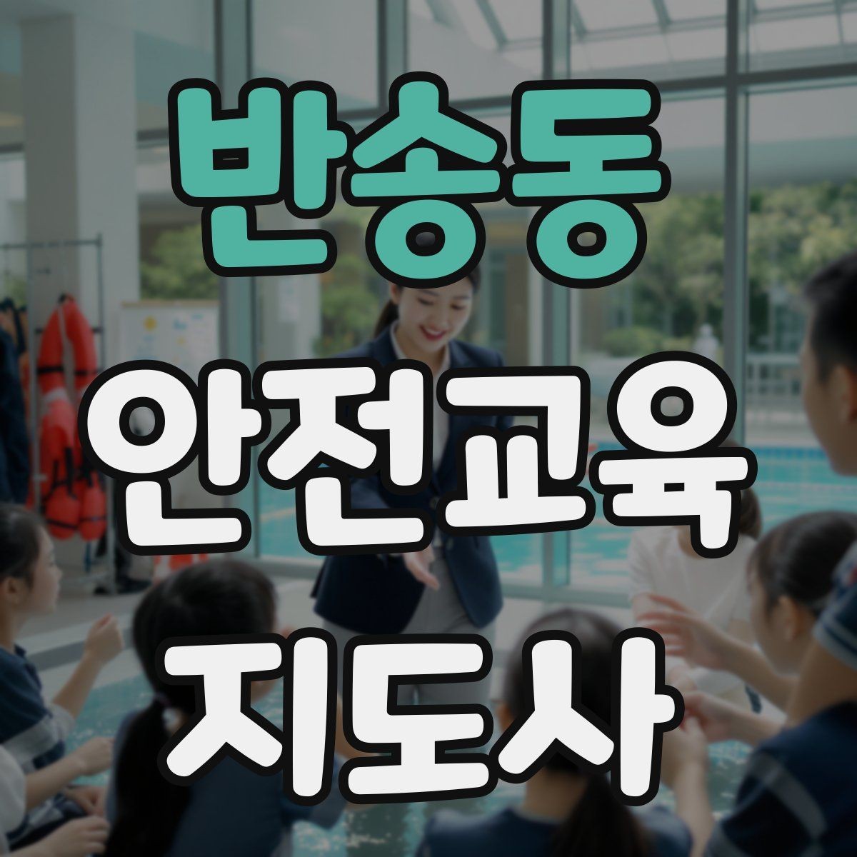 반송동 안전교육지도사 자격증 단기 강의와 정규 프로그램 차이 정리