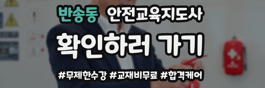 반송동 안전교육지도사 자격증