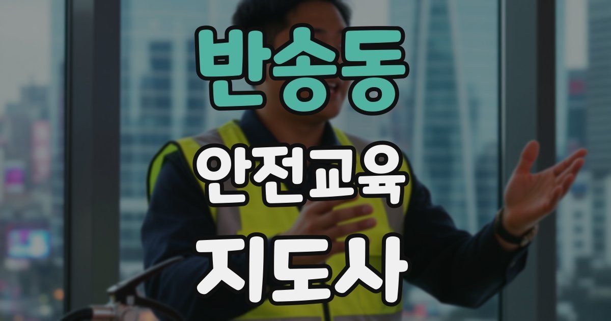 반송동 안전교육지도사 자격증