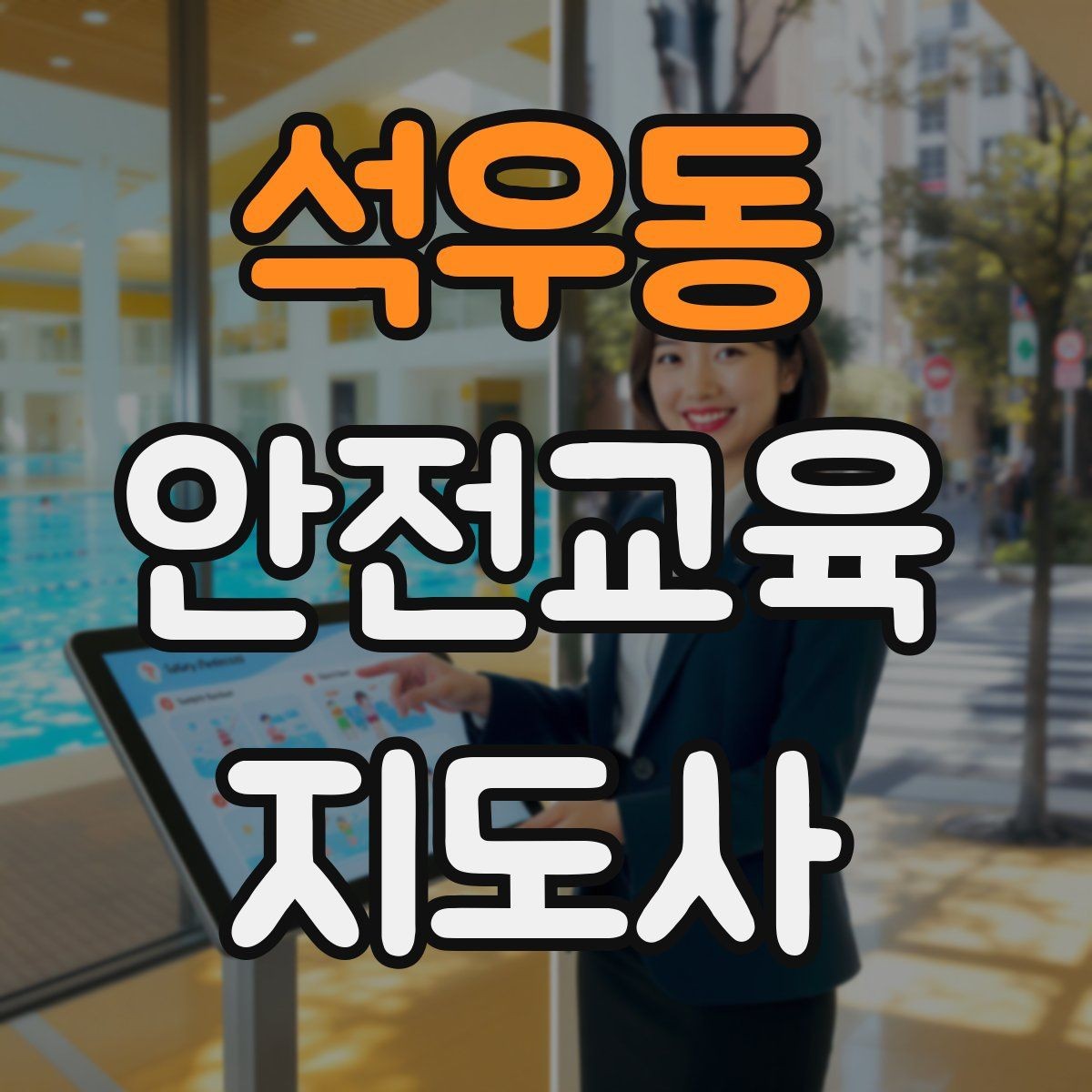 석우동 안전교육지도사 자격증 첫 강사 활동 전 점검해야 할 마지막 체크